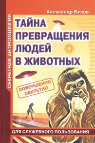 Белов А. Секретная антропология Тайна превращения людей в животных