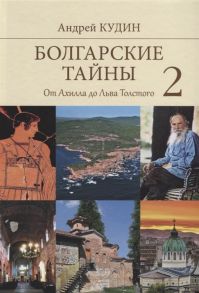 Кудин А. Болгарские тайны 2 От Ахилла до Льва Толстого