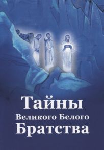 Ильина Е. Тайны Великого Белого Братства