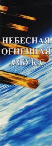 Герасимова И. Небесная Огненная Азбука Синестетика