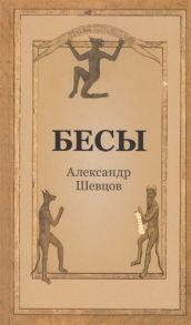 Шевцов А. Бесы