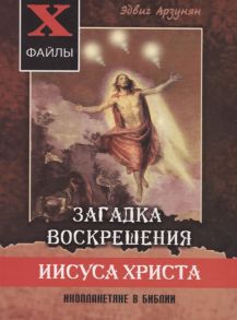 Арзунян Э. Загадка воскрешения Иисуса Христа