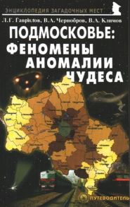 Гаврилов Л. Подмосковье Феномены Аномалии Чудеса Путевод