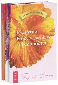 Лечебные сеансы Самопреображение Развитие Божественных способностей Комплект из 3 книг