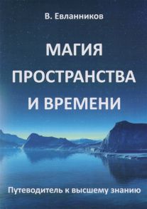 Евланников В. Магия пространства и времени Путеводитель по высшему знанию