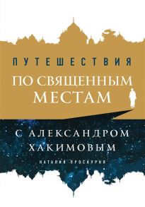 Проскурня Н. Путешествия по священным местам с Александром Хакимовым