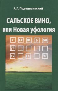 Подъяпольский А. Сальское вино или Новая Уфология