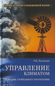 Баландин Р. Управление климатом Призрак глобального потепления