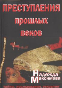 Максимова Н. Преступления прошлых веков Тайны исследования открытия