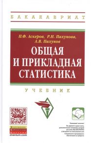 Аскеров П., Пахунова Р., Пахунов А. Общая и прикладная статистика Учебник