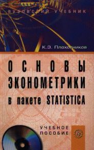 Плохотников К. Основы эконометрики в пакете STATISTICA