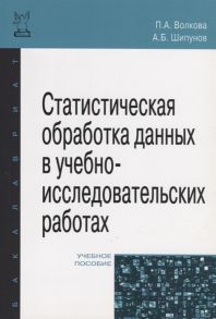 Волкова П., Шипунов А. Статистическая обработка данных в учебно-исследовательских работах Учебное пособие