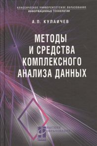 Кулаичев А. Методы и средства комплексного статистического анализа данных Учебное пособие