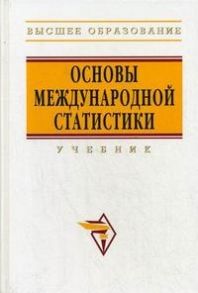 Иванов Ю. (ред) Основы международной статистики
