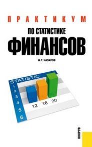 Назаров М. (ред.) Практикум по статистике финансов