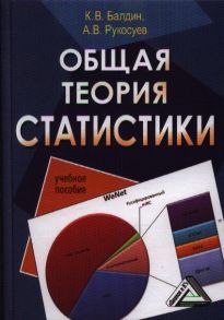 Балдин К., Рукосуев А. Общая теория статистики Учебное пособие 2-е издание