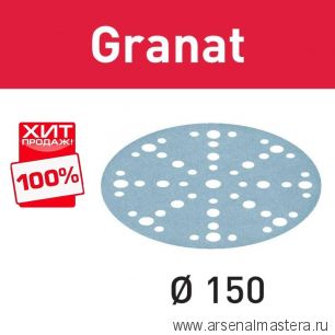 Шлифовальные круги Festool Granat STF D150/48 P120 GR/100 упаковка 100 шт 575164 ХИТ !