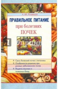 Правильное питание при болезнях почек / Румянцев Александр Шаликович