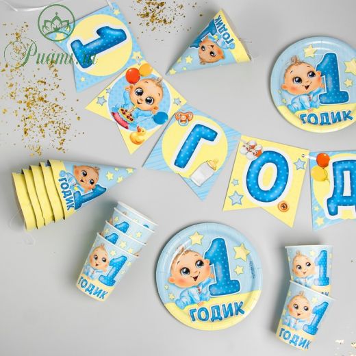 Набор бумажной посуды «С днём рождения. 1 годик», 6 тарелок, 6 стаканов, 6 колпаков, 1 гирлянда, цвет голубой