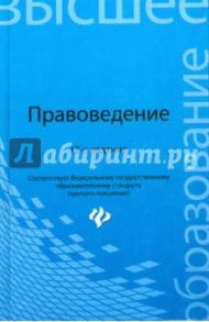 Правоведение. Учебник / Смоленский Михаил Борисович, Мархгейм Марина Васильевна, Тонков Евгений Евгеньевич