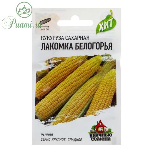 Семена Кукуруза сахарная "Лакомка Белогорья", 5 г  серия ХИТ х3