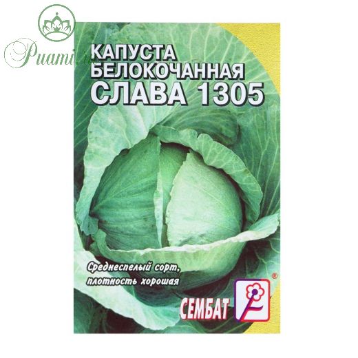 Семена Капуста белокачанная "Слава 1305", 1 г