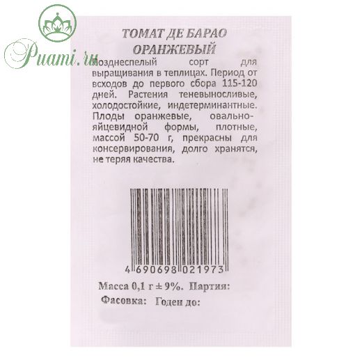 Семена Томат Де Барао Оранжевый  б/п  0,1 гр.индетерминантный,высокорослый