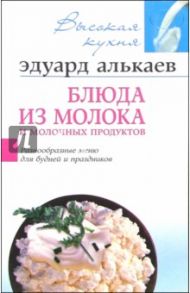 Блюда из молока и молочных продуктов / Алькаев Эдуард Николаевич