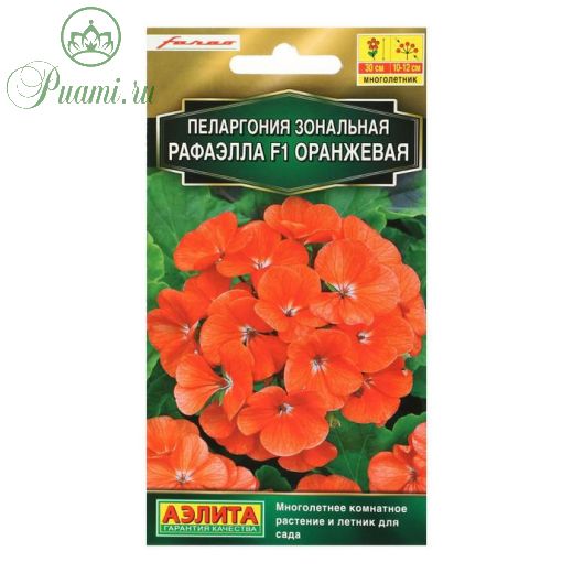 Семена цветов Пеларгония Рафаэлла F1 оранжевая, 5 шт
