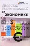 Сборник тестов и заданий по экономике / Морозов В.