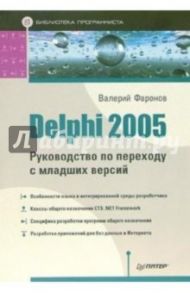 Delphi 2005. Руководство по переходу с младших версий / Фаронов Валерий Васильевич