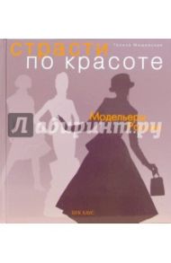 Страсти по красоте. Модельеры России / Мищевская Галина Васильевна