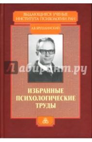 Избранные психологические труды / Брушлинский Андрей Владимирович
