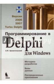 Программирование в Delphi для Windows: Версии 2006, 2007, Turbo Delphi (+СD) / Архангельский Алексей Яковлевич