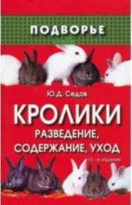 Кролики. Разведение, содержание, уход / Седов Юрий Дмитриевич