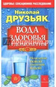 Вода здоровья и долголетия / Друзьяк Николай Григорьевич
