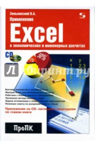 Применение Excel в экономических и инженерных расчетах (+ CD) / Зеньковский Валентин Андреевич