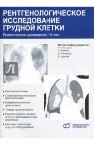 Рентгенологическое исследование грудной клетки. Практическое руководство / Хофер Матиас