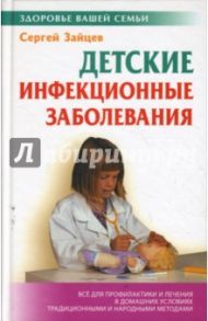 Детские инфекционные заболевания / Зайцев Сергей Михайлович