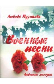 Военные песни / Пузикова Любовь Борисовна