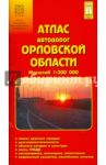 Атлас автодорог Орловской области 1:200 000