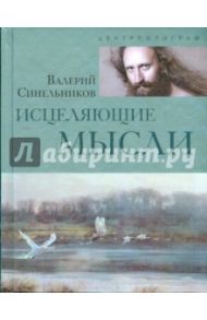 Исцеляющие мысли / Синельников Валерий Владимирович