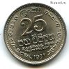 Цейлон 25 центов 1971