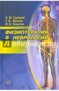 Физиотерапия в неврологии / Гурленя А.М., Багель Г. Е., Смычек Василий Борисович