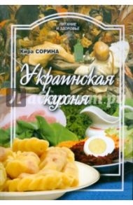 Украинская кухня / Сорина Кира