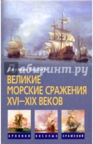 Великие морские сражения XVI-XIX веков / Корбетт Джулиан