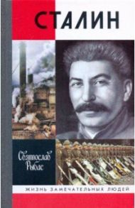 Сталин / Рыбас Святослав Юрьевич