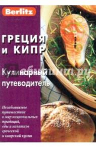 Греция и Кипр. Кулинарный путеводитель / Митрофанова Н.