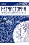 Метаистория / Кикешев Николай Иванович