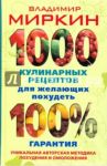1000 кулинарных рецептов для желающих похудеть. 100% гарантия / Миркин Владимир Иванович